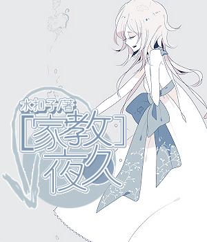 《（家教同人）夜久》 作者：水扣子 txt文件大小：101.12 KB