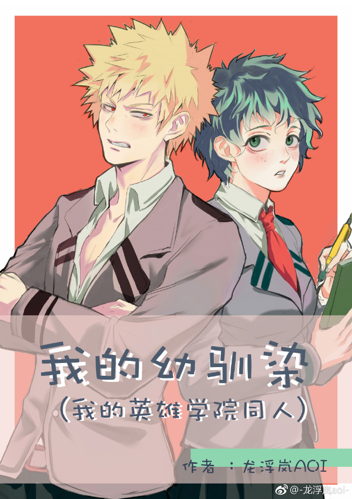 《（我的英雄学院同人）（我的英雄学院）我的幼驯染》 作者：龙浮岚aoi txt文件大小：1.73 MB