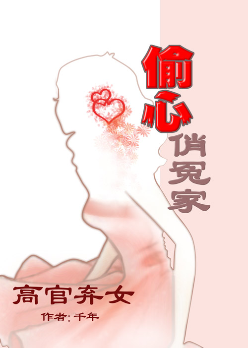 《高官弃女：偷心俏冤家》 作者：千年 txt文件大小：414.59 KB