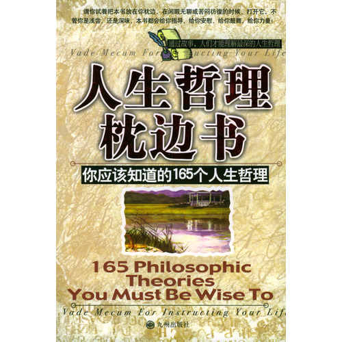 《人生哲理枕边书——你应该知道的165个人生哲理》 作者：柯钧 txt文件大小：278.36 KB
