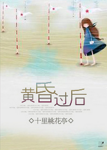 《（综漫同人）黄昏过后（金色琴弦+兄弟战争）》 作者：十里桃花亭 txt文件大小：340.6 KB