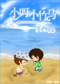 《小呀小竹马》 作者：孟安离 txt文件大小：574.04 KB