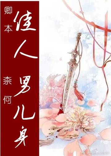 《卿本佳人 奈何男儿身》 作者：千寻大人 txt文件大小：984.04 KB