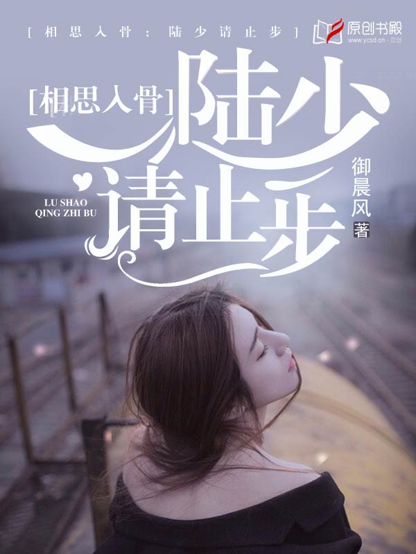 《相思入骨：陆少请止步》 作者：御晨风 txt文件大小：1.54 MB