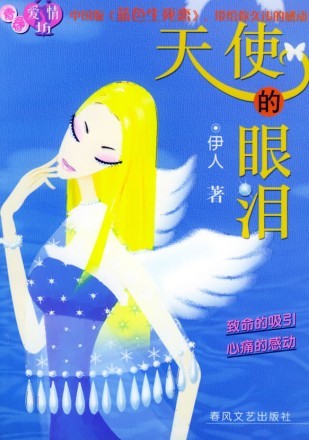 《天使的眼泪》 作者：伊人 txt文件大小：178.99 KB