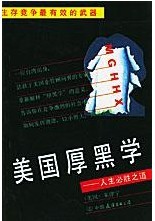 《美国厚黑学——人生必胜之道》 作者：[美]朱津宁 txt文件大小：301.5 KB