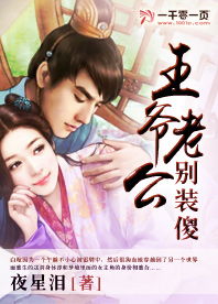《王爷老公别装傻》 作者：夜星泪 txt文件大小：365.66 KB