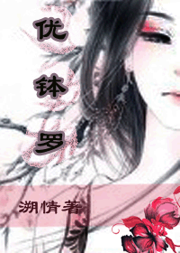《优钵罗》 作者：溯情 txt文件大小：862.09 KB