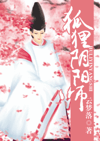 《狐狸阴阳师》 作者：云梦落 txt文件大小：252.71 KB