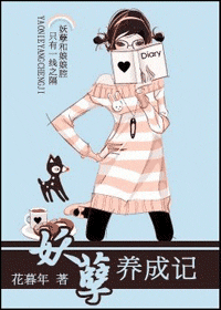 《妖孽养成记》 作者：花暮年 txt文件大小：335.2 KB