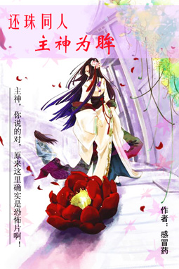 《（还珠同人）主神为眸》 作者：感冒药 txt文件大小：617.81 KB