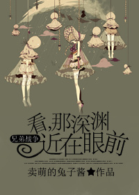 《（兄弟战争同人）兄弟战争 看，那深渊近在眼前》 作者：卖萌的兔子酱 txt文件大小：206.84 KB