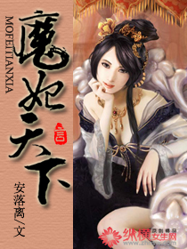 《魔妃天下》 作者：安落离 txt文件大小：508.89 KB