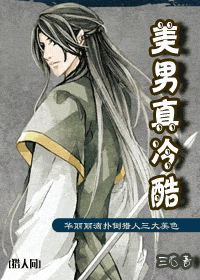 《（猎人同人）美男真冷酷》 作者：三元 txt文件大小：473.38 KB