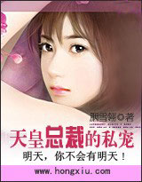 《情蛊：天皇总裁的私宠》 作者：胭雪翎 txt文件大小：668.29 KB