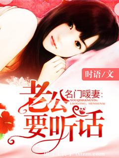《名门暖妻：老公要听话》 作者：时语 txt文件大小：4.74 MB