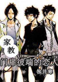 《（家教同人）门扉彼端的恋人》 作者：咎井寒 txt文件大小：414.8 KB