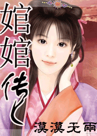 《婠婠传》 作者：漠漠无雨 txt文件大小：507.77 KB