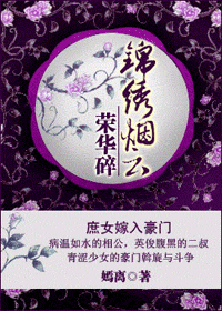 《锦绣烟云荣华碎》 作者：嫣离 txt文件大小：724.39 KB