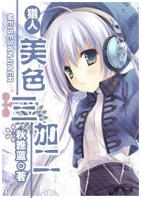 《（猎人同人）美色三加二》 作者：秋雅蓝 txt文件大小：550.22 KB