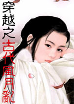 《穿越之古代风月乱》 作者：无语对流言 txt文件大小：360.72 KB