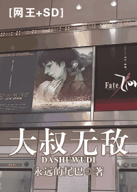 《（网王-SD同人）大叔无敌》 作者：永远的尾巴 txt文件大小：858.01 KB