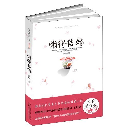 《女人不是不想嫁：懒得结婚》 作者：蔼琳 txt文件大小：623.37 KB