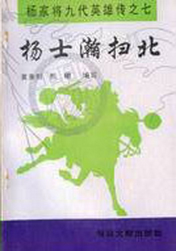 《杨士瀚扫北（杨家将九代英雄传之7）》 作者：黄秉刚/熙明 txt文件大小：240.32 KB