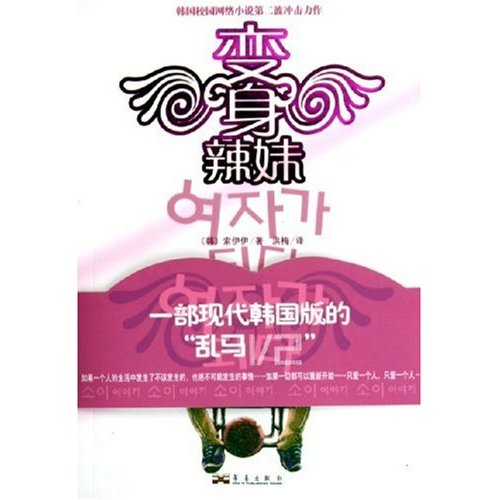 《变身辣妹》 作者：[韩]索伊伊/译者：洪梅 txt文件大小：294.52 KB