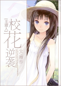 《（猎人同人）[主猎人]校花逆袭》 作者：舞彤 txt文件大小：387.52 KB