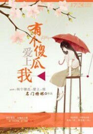 《有个傻瓜爱上我》 作者：名门榜眼 txt文件大小：318.08 KB