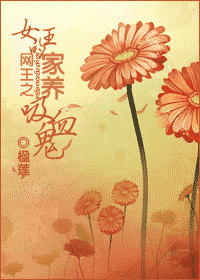 《（网王同人）女王的家养吸血鬼》 作者：楹莲 txt文件大小：277.84 KB