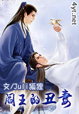 《阎王的丑妻》 作者：Juli狐狸 txt文件大小：472.79 KB