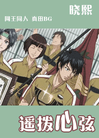 《(网王同人)遥拔心玄》 作者:晓熙 txt文件大小:65.4 KB