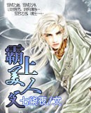 《霸上美人父》 作者:七柒夜 txt文件大小:302.99 KB