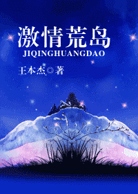 《激情荒岛》 作者：王本杰 txt文件大小：144.09 KB