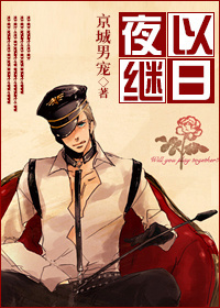 《夜以继日》 作者：宠殿下/京城男宠 txt文件大小：482.53 KB
