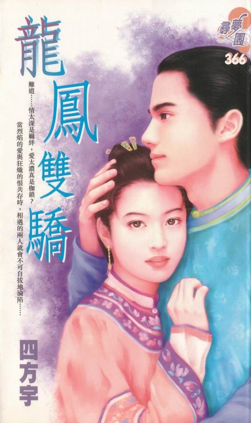 《龙凤双娇》 作者：四方宇 txt文件大小：195.58 KB
