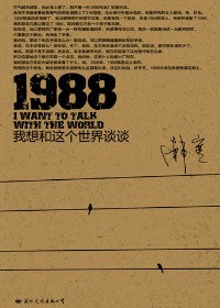 《1988：我想和这个世界谈谈》 作者：韩寒 txt文件大小：193.96 KB