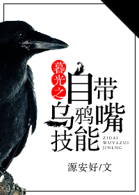 《（暮光同人）暮光之自带乌鸦嘴技能》 作者：源安好 txt文件大小：337.87 KB