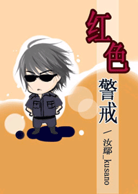 《红色警戒》 作者：汝鄢_kusano txt文件大小：358.54 KB