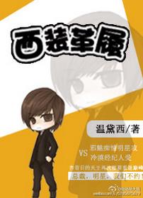 《西装革履（娱乐圈）》 作者：温黛西 txt文件大小：274.09 KB