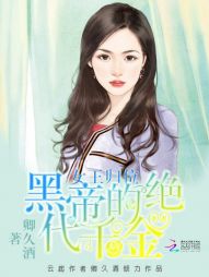 《女王归位：黑帝的绝代千金》 作者：卿久酒 txt文件大小：1.71 MB