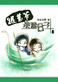 《跟着爷来混日子》 作者：彩虹初霁 txt文件大小：692.18 KB