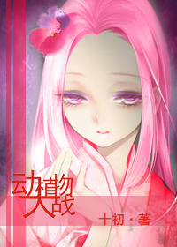 《（BG-犬夜叉同人）犬夜叉——动植物大战》 作者：十初 txt文件大小：473.96 KB