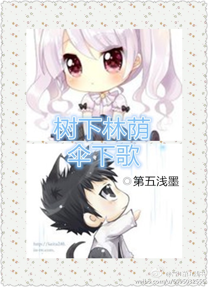 《树下林荫伞下歌》 作者：第五浅墨 txt文件大小：128.39 KB