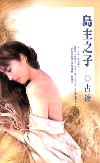 《岛主之子》 作者：古凌 txt文件大小：161.35 KB