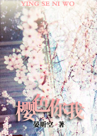 《（死神同人）樱色你我》 作者：晏昕空 txt文件大小：482.65 KB