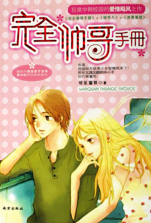 《完全帅哥手册Ⅰ》 作者：可乐猫妖 txt文件大小：187.65 KB