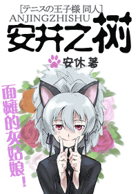 《（网王同人）安井之树（面瘫的灰姑娘）》 作者：安休 txt文件大小：337.3 KB